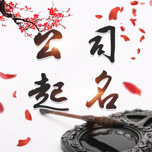 富县公司起名_找田馥连起名