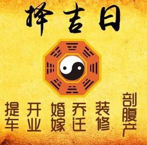 富县择吉日