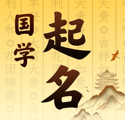 富县国学起名 人工起名一对一