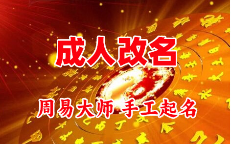 富县成人改名-找大师一对一改名先分析后改名